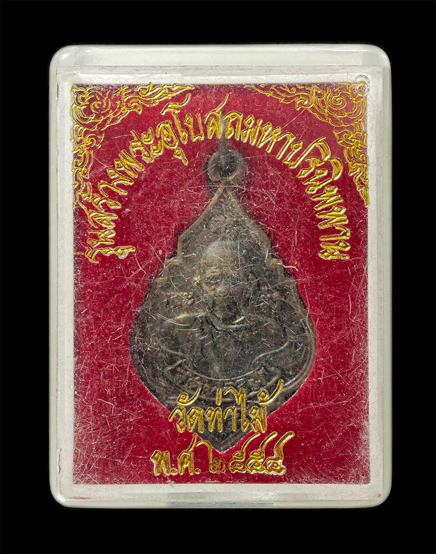 16Sep25 (154)dp.jpg - เหรียญหลวงพ่อรุ่ง วัดท่าไม้ อ.กระทุ่มแบน จ.สมุทรสาคร รุ่นสร้างอุโบสถ ปี2553 เหรียญเนื้อกะไหล่เงิน พระเก่าสวย มวลสารดี น่าเก็บสะสมบูชา พร้อมกล่องเดิมๆ | https://kamulet.in.th